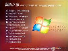 系統(tǒng)之家Win7系統(tǒng)64位旗艦版ISO鏡像[最優(yōu)裝機(jī)版]V2019.08