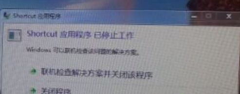 開機提示shortcut應用程序已停止工作怎么辦