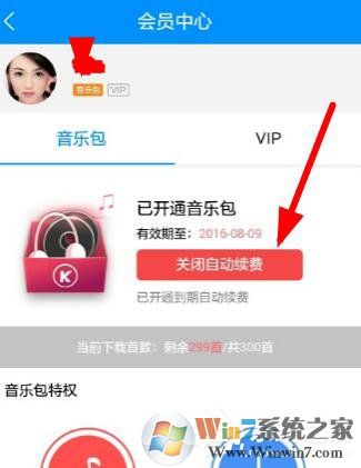 酷狗音樂如何關閉自動續(xù)費 酷狗里關掉自動續(xù)費的方法