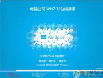 電腦公司GHOST WIN7 SP1 32位純凈低占用版V2024