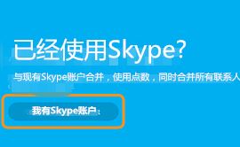 msn賬號(hào)怎么登錄skype？MSN賬號(hào)無法登錄skype的解決方法2