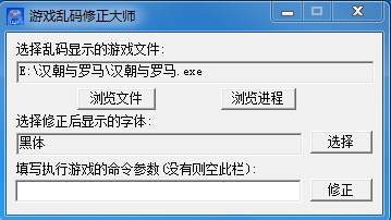 亂碼修正大師|游戲亂碼修復(fù)工具 v1.5綠色版