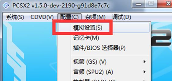 pcsx2模擬器怎么用？教你pcsx2設(shè)置方法3