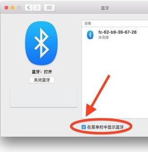 蘋果電腦藍(lán)牙怎么開？小編教你開啟蘋果藍(lán)牙的操作方法