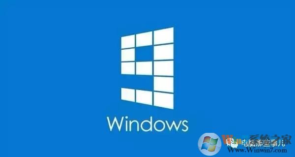 為什么沒有Windows 9？真相竟然是！