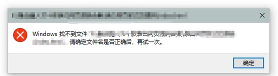 win10：windows找不到文件請確定文件名是否正確 該怎么辦？