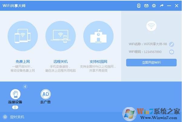 WIFI共享大師(筆記本wifi共享) V2020官方純凈版