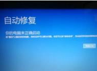 Win10開機自動修復(fù)