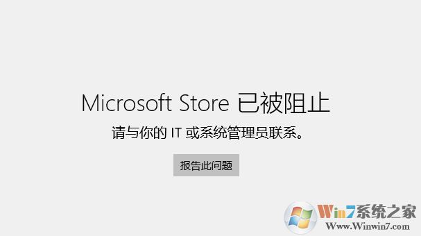 win10專(zhuān)業(yè)版Microsoft Store已被阻止的完美解決方法