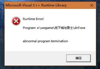 win10系統(tǒng)dnf c++報(bào)錯(cuò)怎么解決？dnf報(bào)錯(cuò)c++ runtime library解決方法