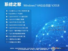 系統(tǒng)之家Windows7 64位系統(tǒng)旗艦版(會員內(nèi)部版)V2018