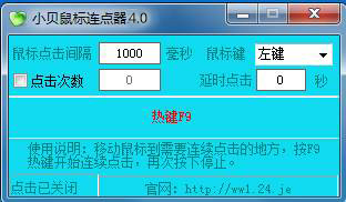 小貝鼠標連點器 v4.0最新綠色版