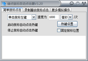 綠點鼠標(biāo)自動點擊器 v3.2綠色版