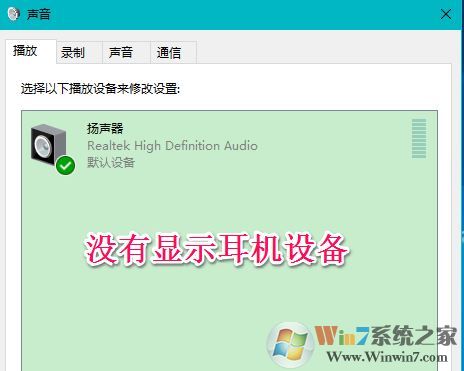win10聲音不顯示耳機(jī)怎么辦？win10插入耳機(jī)無(wú)效的解決方法