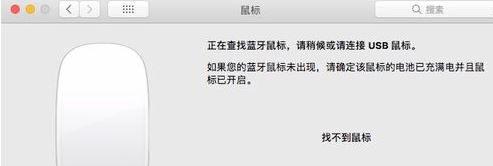 蘋果藍牙鼠標怎么連接電腦？教你蘋果電腦連接藍牙鼠標的方法