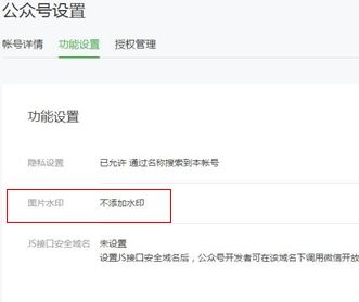 微信公眾號水印設置在哪里設置？微信公眾號設置水印的方法2