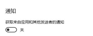 win10 獲取來自這些發(fā)送者的通知無法添加第三方應(yīng)用程序該怎么辦？