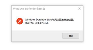 win10系統(tǒng)防火墻無法更改某些設(shè)置 錯誤代碼0x8007045b 的解決方法