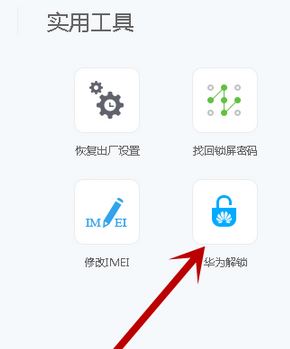 華為解鎖碼怎么用？最新華為解鎖工具使用教程