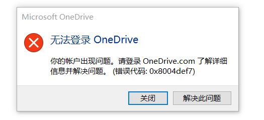 win10無法登錄Onedrive錯(cuò)誤：0x8004def7（已解決）