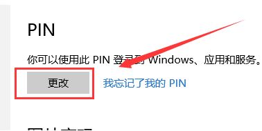 win10 修改pin碼怎么改？教你修改pin碼的方法