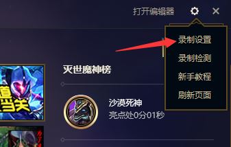 lol錄制怎么關(guān)閉？教你解決英雄聯(lián)盟錄制怎么關(guān)閉的問(wèn)題