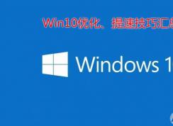 Win10優(yōu)化_Windows10加速_Win10卡慢解決方法合集