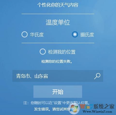 win10系統(tǒng)MSN天氣顯示錯(cuò)誤怎么辦？win10天氣檢測(cè)位置失敗的解決方法