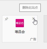 win10 Edge瀏覽器“熱門(mén)站點(diǎn)”標(biāo)簽的詳細(xì)使用教程（添加刪除移動(dòng)）