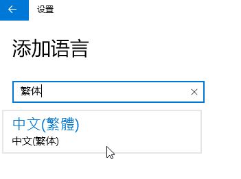 Win10家庭版怎么將語言修改為繁體？win10家庭版設(shè)置繁體的方法