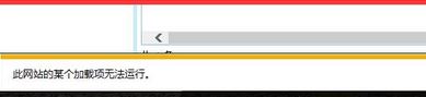 win7 ie瀏覽器此網(wǎng)站加載項無法運行怎么辦？網(wǎng)站的加載項無法運行故障