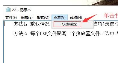 win10系統(tǒng)記事本沒有狀態(tài)欄怎么辦？找回記事本狀態(tài)欄的方法