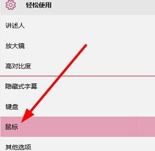 win10鼠標太小怎么調?win10系統(tǒng)調整鼠標箭頭的方法