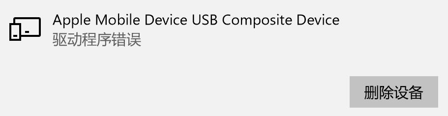 win10 Apple Mobile Device USB Composite Device 驅(qū)動程序錯誤的解決方法