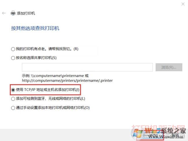 使用TCP/IP地址或主機(jī)名添加打印機(jī)