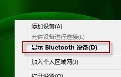 bluetooth外圍設(shè)備是什么？win7安裝bluetooth外圍設(shè)備的方法