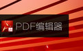 pdf去水印工具專業(yè)免費(fèi)版|SoftOrbits PDF Logo Remover綠色漢化