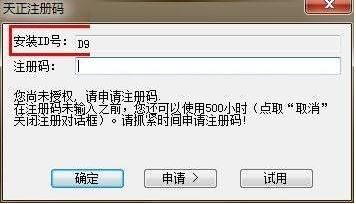 天正注冊機怎么用？教你天正注冊機詳細使用方法