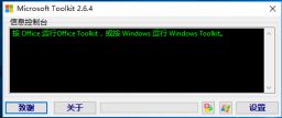 Microsoft Toolkit v2.6.4簡(jiǎn)體中文綠色版(win10/Office KMS激活工具)