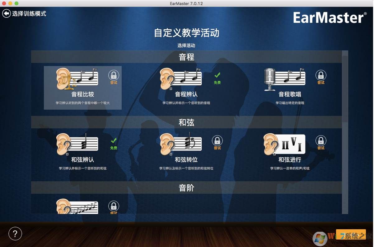 EarMaster(練耳軟件) Mac版 v7.0中文專業(yè)版