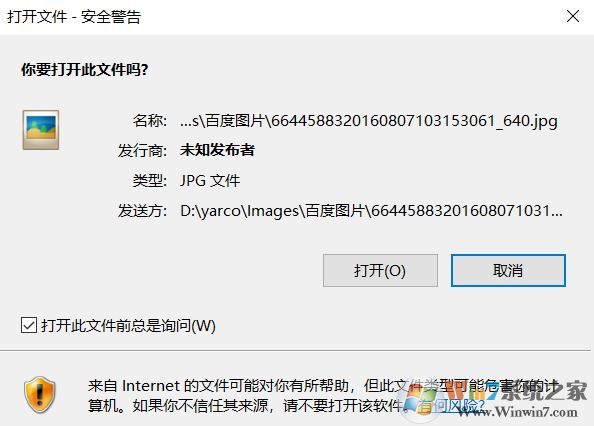 win10 打開圖片 安全警告怎么關(guān)閉？打開圖片總是有安全警告的解決方法