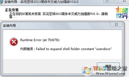 win7安裝程序出錯failed to expand shell folder constant “userdocs”