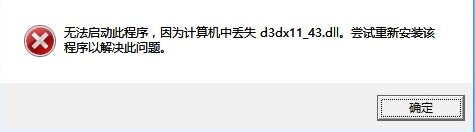 win10計算機丟失d3dx11_43.dll怎么辦？丟失d3dx11_43.dll的解決方法