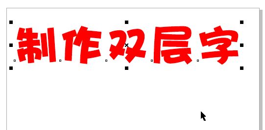 cdr怎么做雙層字？教你CorelDRAW 制作雙層字的方法