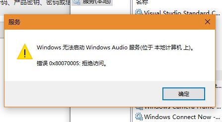 Win10系統(tǒng)Windows Audio無法啟動0x80070005 拒絕訪問怎么辦？