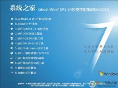 2019系統(tǒng)之家GHOST WIN7 64位高性能旗艦版(新機(jī)型)