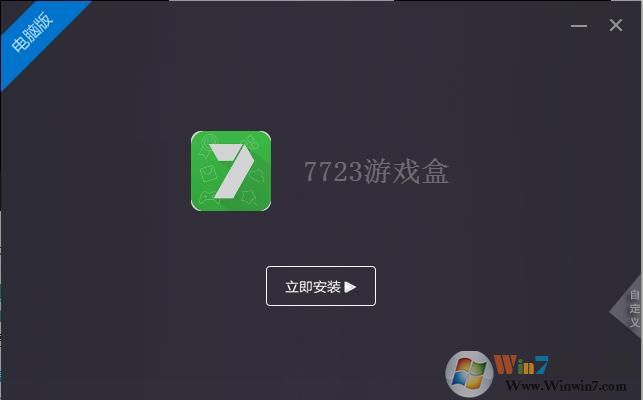 7723游戲盒子電腦版 v2.22正式版