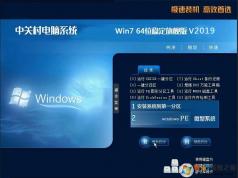 2020中關(guān)村Win7萬能裝機系統(tǒng)|WIN7旗艦版64位穩(wěn)定旗艦版v20.12