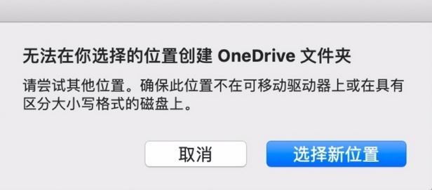 MAC：無法在你選擇的位置創(chuàng)建oneDrive文件夾怎么辦？