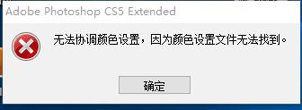 ps無法協(xié)調(diào)顏色設(shè)置無法運行怎么辦？（已解決）